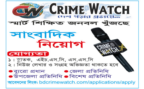 নিয়োগ বিজ্ঞপ্তি: অপরাধ বিষয়ক সংবাদ পোর্টালে সাংবাদিক প্রয়োজন
