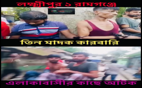 শিরোনাম: রামগঞ্জের চন্ডিপুরে ৪২ পিস ইয়াবাসহ তিন ব্যক্তি আটক