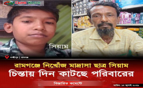 রামগঞ্জে নিখোঁজ মাদ্রাসা ছাত্র সিয়াম: চিন্তায় দিন কাটছে পরিবারের..