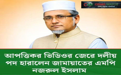 আপত্তিকর ভিডিওর জেরে দলীয় পদ হা'রালেন জামায়াতের সেই এমপি নজরুল ইসলাম।
