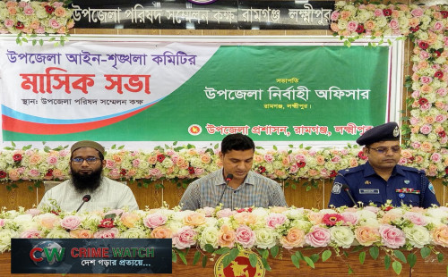 লক্ষ্মীপুরের রামগঞ্জে উপজেলা আইন-শৃঙ্খলা পরিস্থিতি স্বাভাবিক রাখা, অপরাধ দমন এবং জননিরাপত্তা জোরদারের লক্ষ্যে উপজেলা আইন-শৃঙ্খলা কমিটির মাসিক সভা অনুষ্ঠিত হয়েছে।