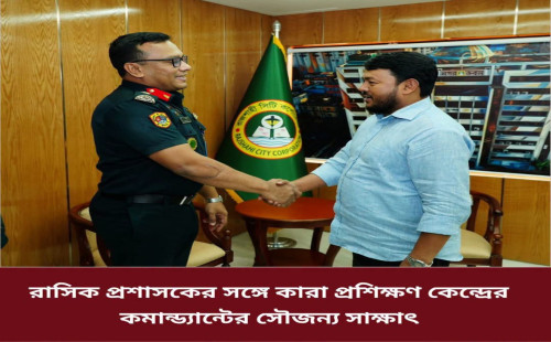 রাসিক প্রশাসকের সঙ্গে কারা প্রশিক্ষণ কেন্দ্রের কমান্ড্যান্টের সৌজন্য সাক্ষাৎ