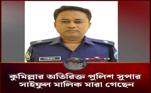 কুমিল্লার অতিরিক্ত পুলিশ সুপার মোহাম্মদ সাইফুল মালিক আর নেই, পুলিশ বাহিনীতে শোকের ছায়া