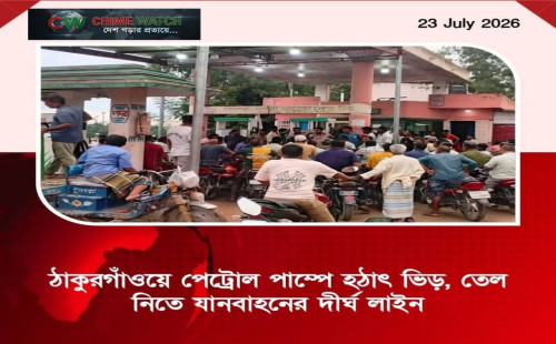 ঠাকুরগাঁওয়ে পেট্রোল পাম্পে হঠাৎ ভিড়, তেল নিতে যানবাহনের দীর্ঘ লাইন