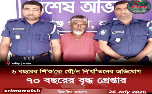 রামগঞ্জে ৬ বছরের শিশু'কে যৌন/নির্যাতনের অভিযোগ ৭০ বছরের বৃদ্ধ গ্রেফতার