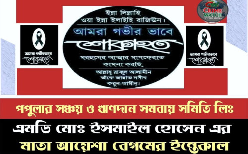 পপুলার সঞ্চয় ও ঋণদান সমবায় সমিতি লিঃ এর এমডি মোঃ ইসমাইল হোসেন এর মাতা আয়েশা বেগমের ইন্তেকাল